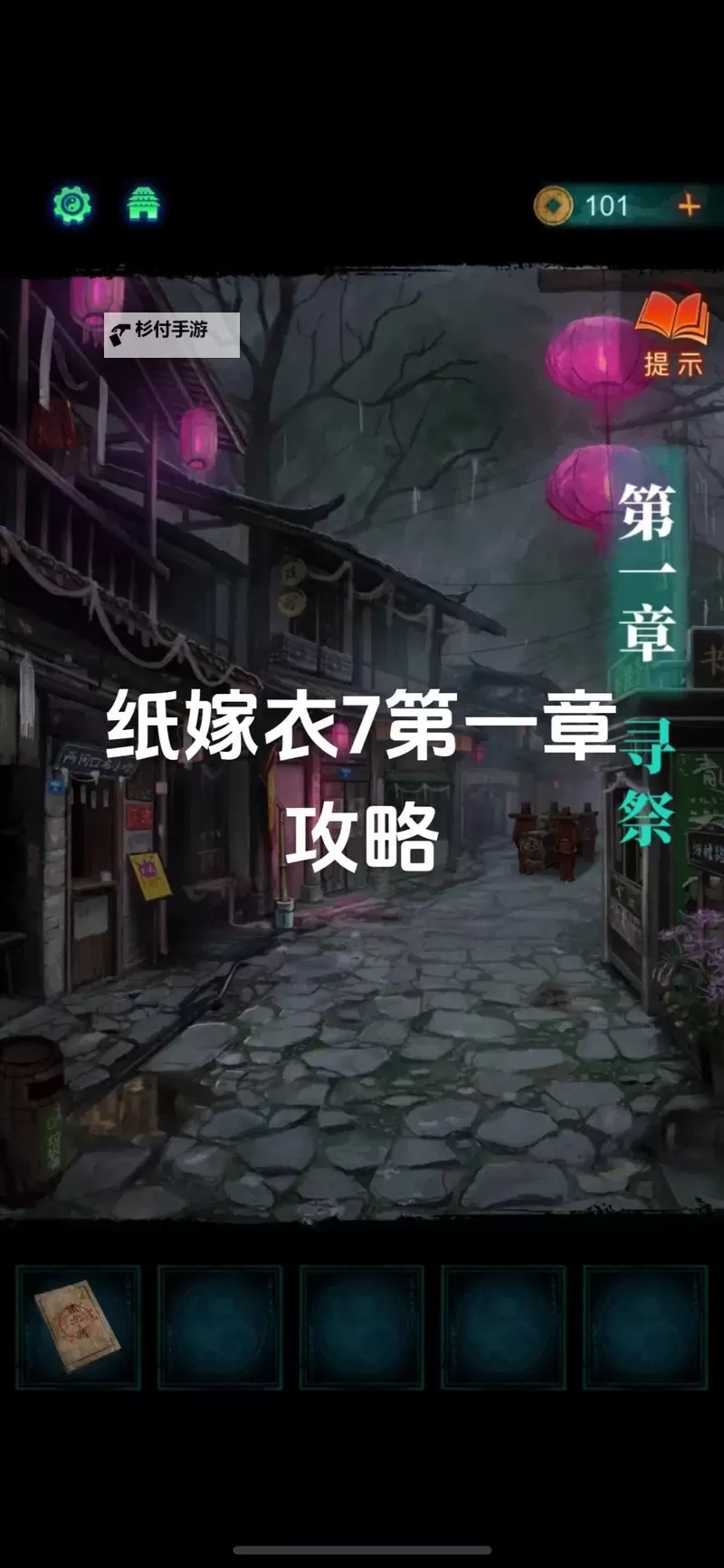 纸嫁衣7攻略全文图解  纸嫁衣7通关攻略之第一章【寻祭】图1