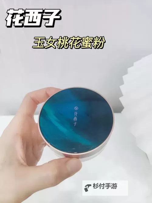 焕新妆容：玉女桃花轻蜜粉03，让你拥有自然光采图1