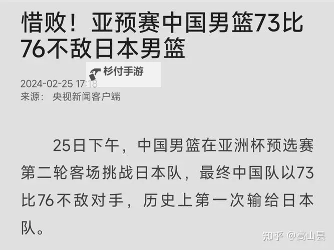 中国男篮88年来首次败给日本男篮：历史性失利引发深思图2