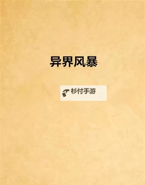 异界风暴电脑版下载 最全异界风暴电脑版攻略图2