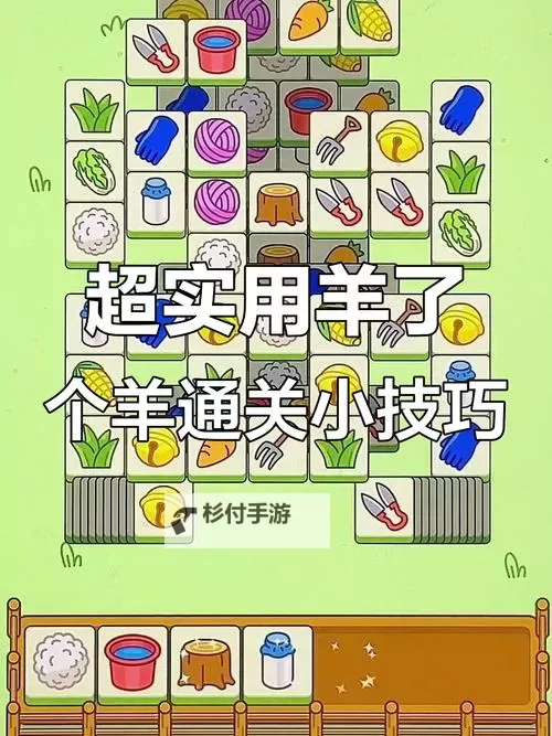 《羊了个羊》12月2日通关攻略图1