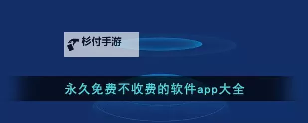 🔥推荐：永久免费不收费不的软件APP，安心使用无忧！图1