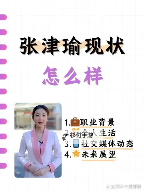 张津瑜简介：他的生平与成就概览图1