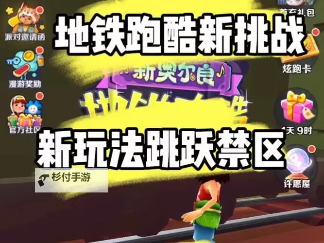 《地铁跑酷》玩法介绍：玩法规则机制介绍！图1