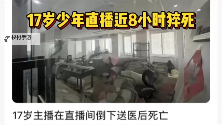 直播近8小时后猝死：探析突发事件背后的人性与安全隐患图1