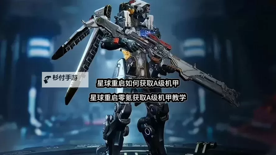 星球重启怎么给机甲充电？  星球重启机甲充电方法步骤！图2