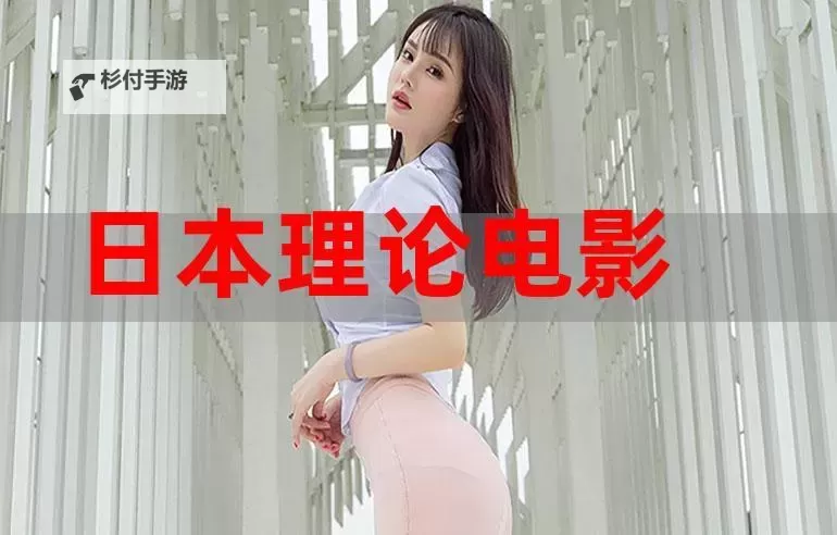 老四影院激情射免费，畅享极致影院体验图1