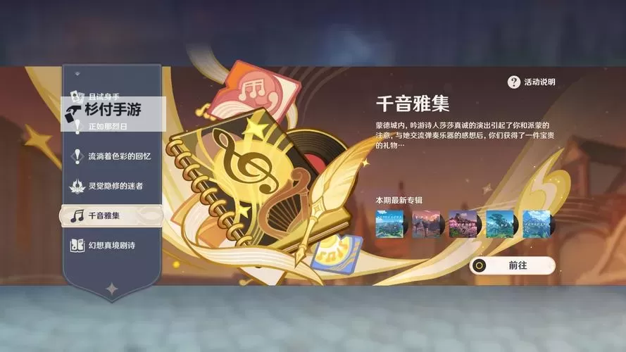 《原神》千音雅集玩法及成就完成方法 千音雅集怎么用图2