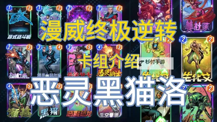 《漫威终极逆转》毒液删除卡组分享 毒液删除卡组怎么构筑图1