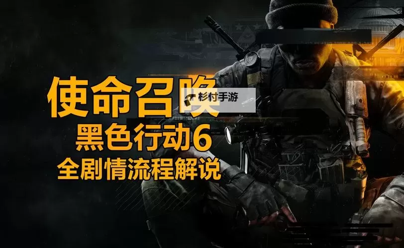 《使命召唤21黑色行动6》战役模式刷钱教学 使命召唤21怎么刷钱图1