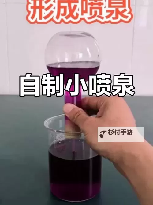 如何巧妙实现自己“把自己弄到喷泉”的创意方法图1