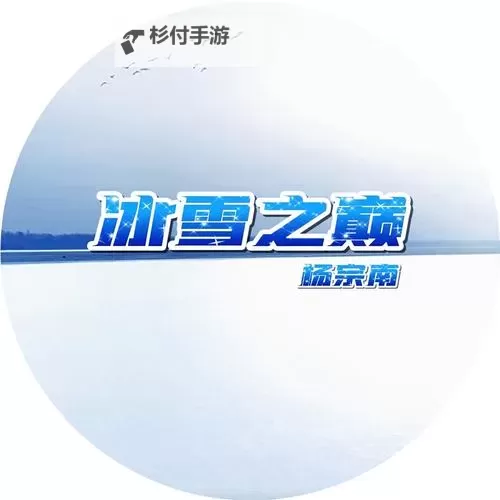 冰雪之巅电脑版 电脑玩冰雪之巅模拟器下载、安装攻略教程图1