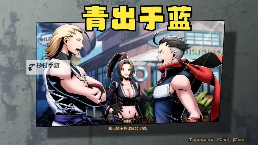 《饿狼传说群狼之城》金东焕RPG模式CG分享图1