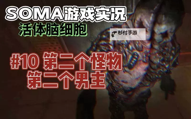 《活体脑细胞(SOMA)》背景故事及剧情介绍 SOMA剧情详解图1
