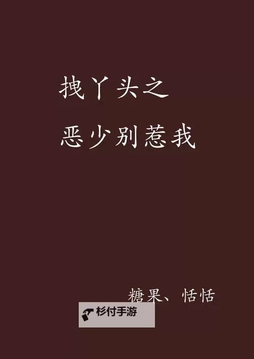 拽千金毒吻霸道恶少：豪门恩怨的绝世恋曲图1