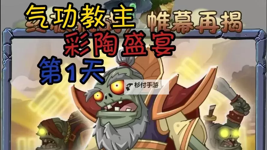 植物大战僵尸2 7月30日彩陶盛宴图文详解图1