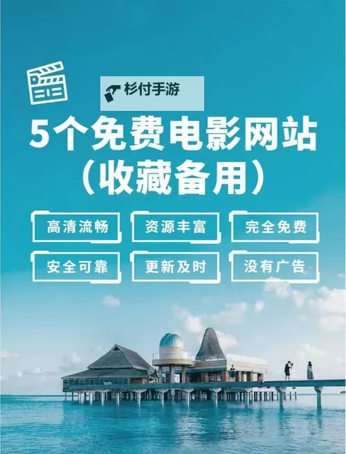 【推荐】2024年最新上线的在线免费看影视网站大全图1