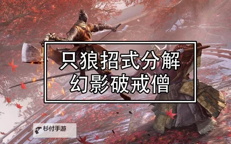 《只狼》幻影破戒僧逃课打法教学 只狼幻影破戒僧简单打法图1