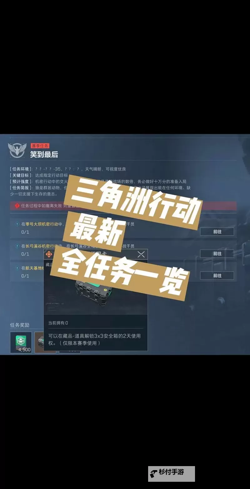 《三角洲行动》公测危险行动开荒攻略图1