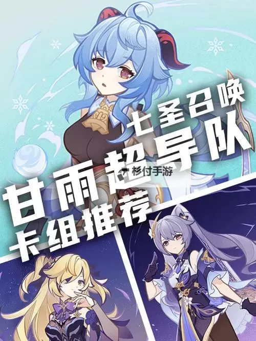 《原神》七圣召唤永冻甘雨队玩法分享图1