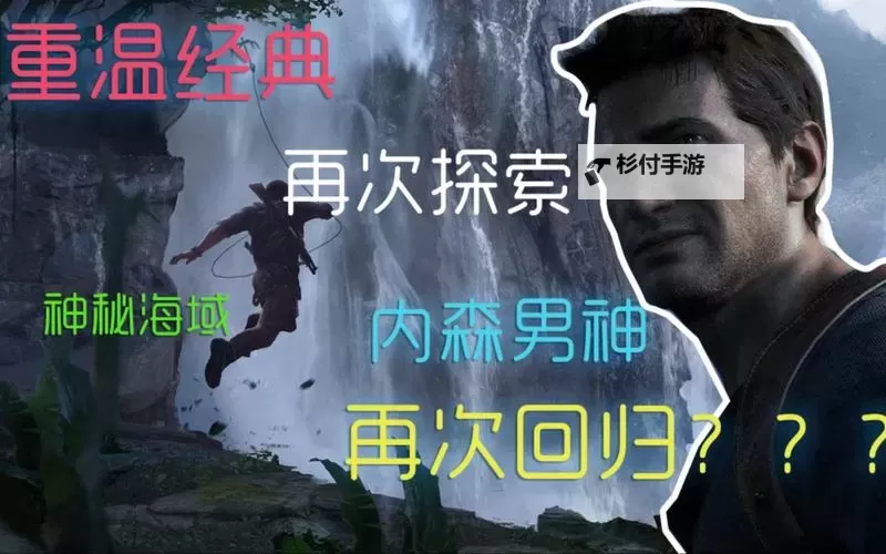 《神秘海域4》第一章冒险的诱惑细节解析图1