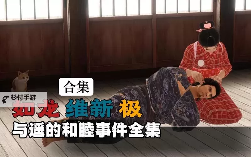 《如龙维新极》乱战斗技第八关打法心得图1