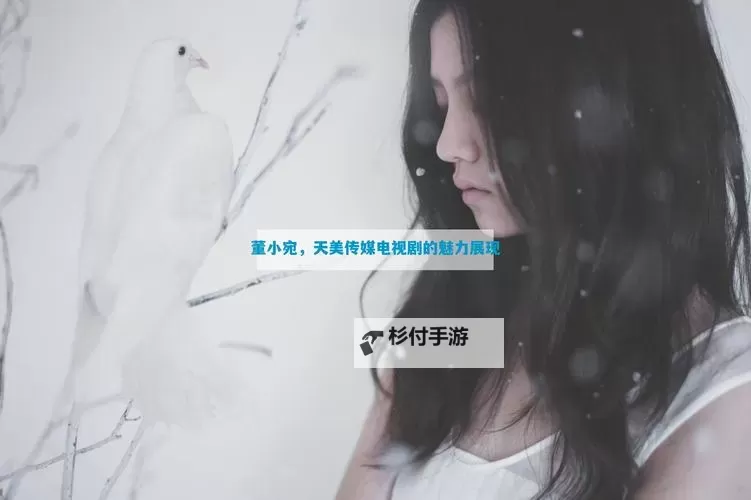 天美视频免费观看电视剧在线推荐，免费在线观看最新热门剧集图1