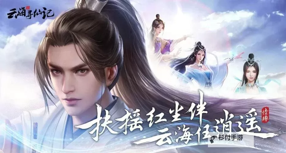 云海寻仙记电脑版 电脑玩云海寻仙记模拟器下载、安装攻略教程图1