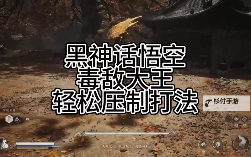 《黑神话悟空》毒敌大王招式拆解与打法思路 毒敌大王怎么打图1