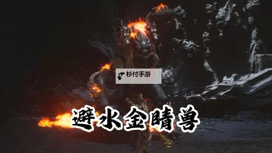 《黑神话悟空》璧水金睛兽轮椅打法攻略 璧水金睛兽怎么打图1