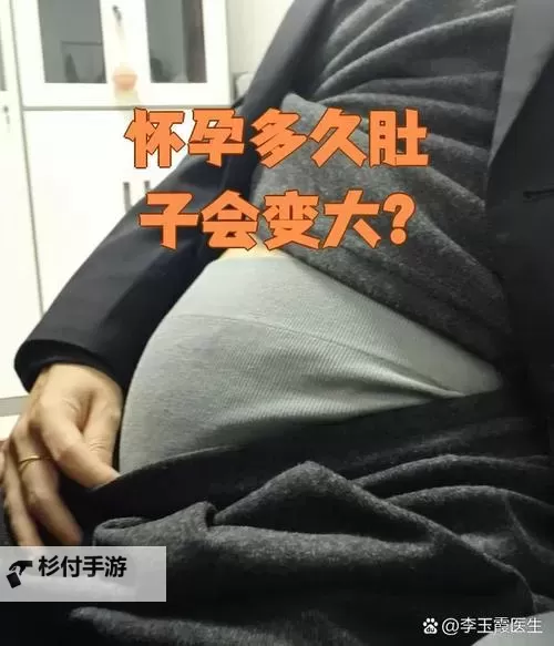 涨精装满肚子：怀孕期的身体扩张与变化分析图1