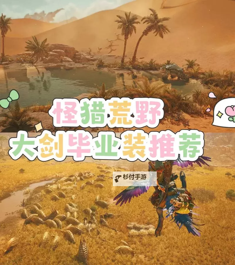 《怪物猎人荒野》大剑1.0毕业配装推荐图1