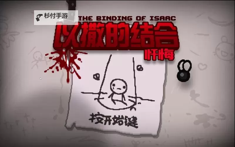 《以撒的结合忏悔》控制台解锁里人物方法图1