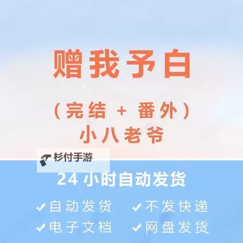 【资源分享】赠我予白完整版百度网盘免费获取指南图1