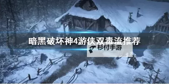《暗黑破坏神4》近战游侠双陷阱毒灌流BD 游侠爽刷高层BD推荐图1