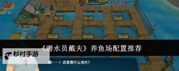 《潜水员戴夫》GYAO养鱼心得图1