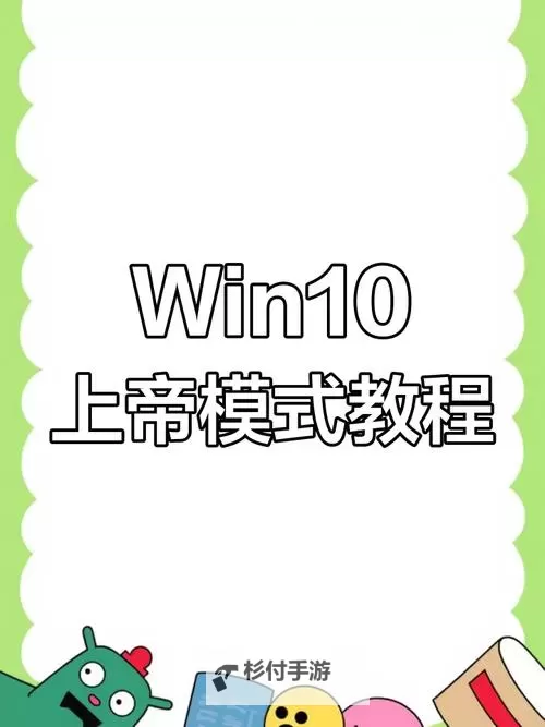 Win10上帝模式用法介绍 Win10上帝模式怎么用图1