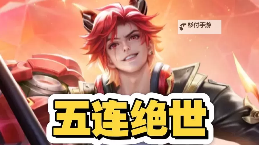 王者英雄五连绝世电脑版下载 最全王者英雄五连绝世电脑版攻略图1