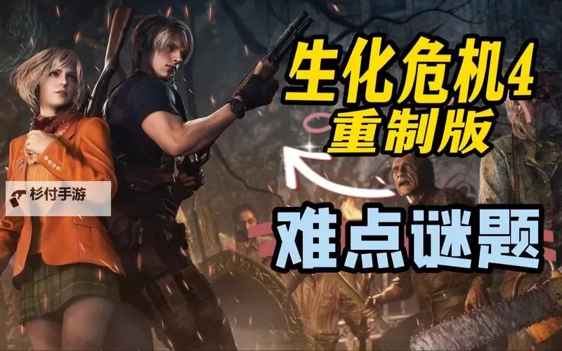 《生化危机4重制版》国王骑士宝剑解密教学图1