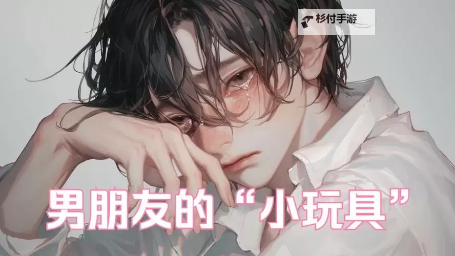 总裁买玩具自己哭着玩GB：一段意想不到的温馨与纠结图1