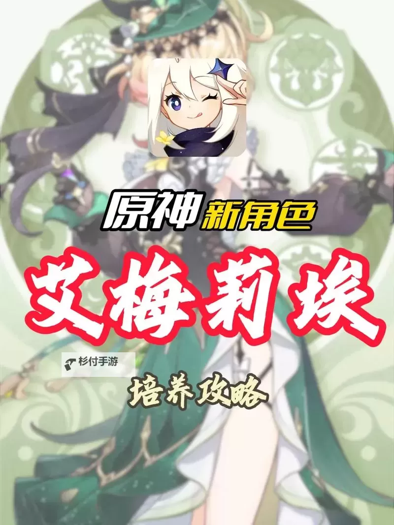 《原神》4.8艾梅莉埃养成及配队推荐 艾梅莉埃怎么培养图1