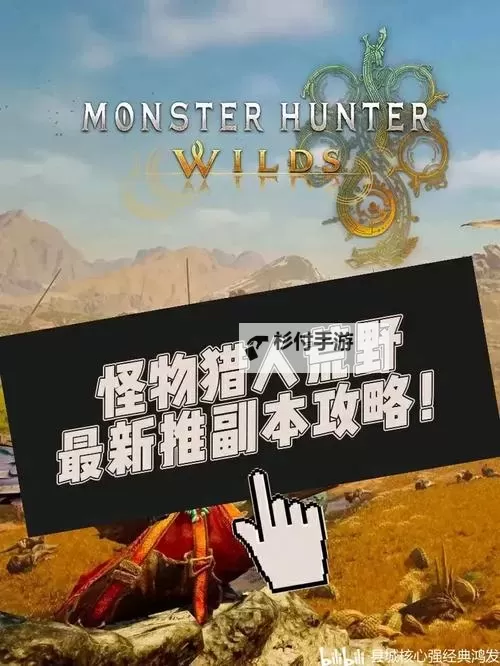 《怪物猎人荒野》攻略征集活动图1