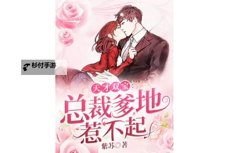 总裁爹地不好惹 免费阅读全本攻略图1