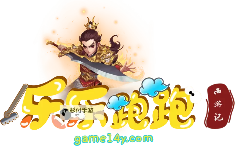 跑跑西游记电脑版下载 跑跑西游记模拟器哪个好?图1