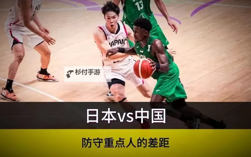 中国男篮不敌日本男篮:失利背后的原因与未来展望图1