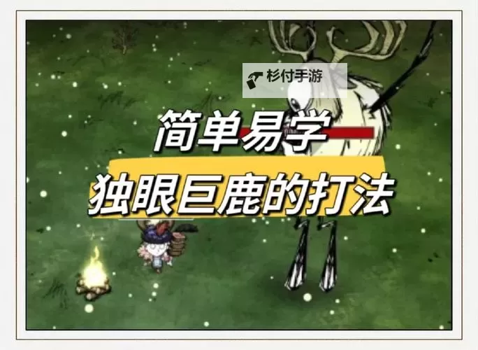 饥荒 牵着巨鹿去打野 利用巨鹿心得 巨鹿怎么打图1