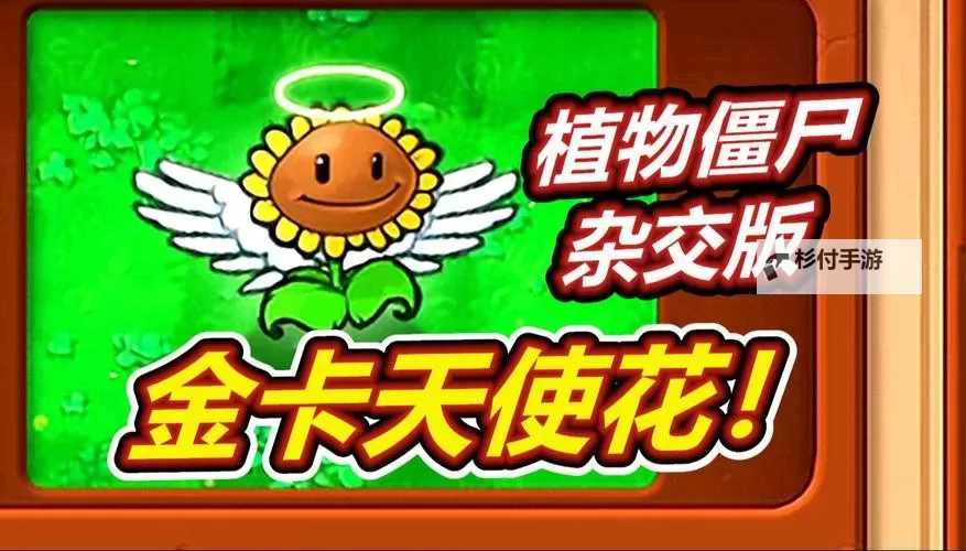 《植物大战僵尸杂交版》金钻卡植物强度排行图1