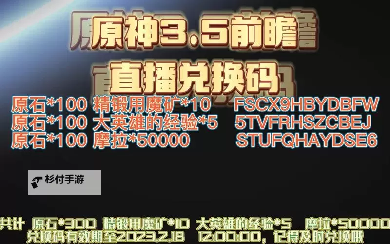 《原神》3.5前瞻节目直播时间及兑换码 3.5前瞻兑换码是什么图1