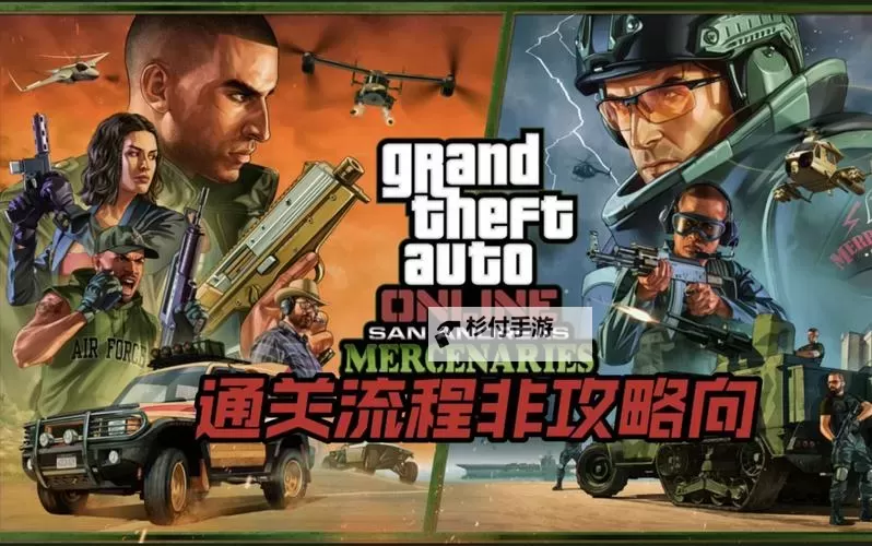 《GTAOL》圣安地列斯雇佣兵DLC新增载具推荐与图鉴图1