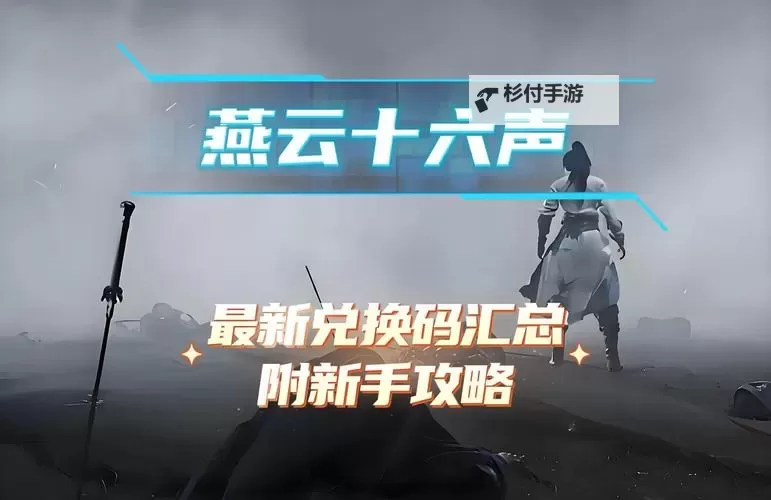 《燕云十六声》兑换码使用方法 兑换码怎么用图1